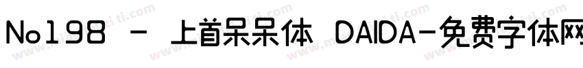 No198 - 上首呆呆体 DAIDA字体转换